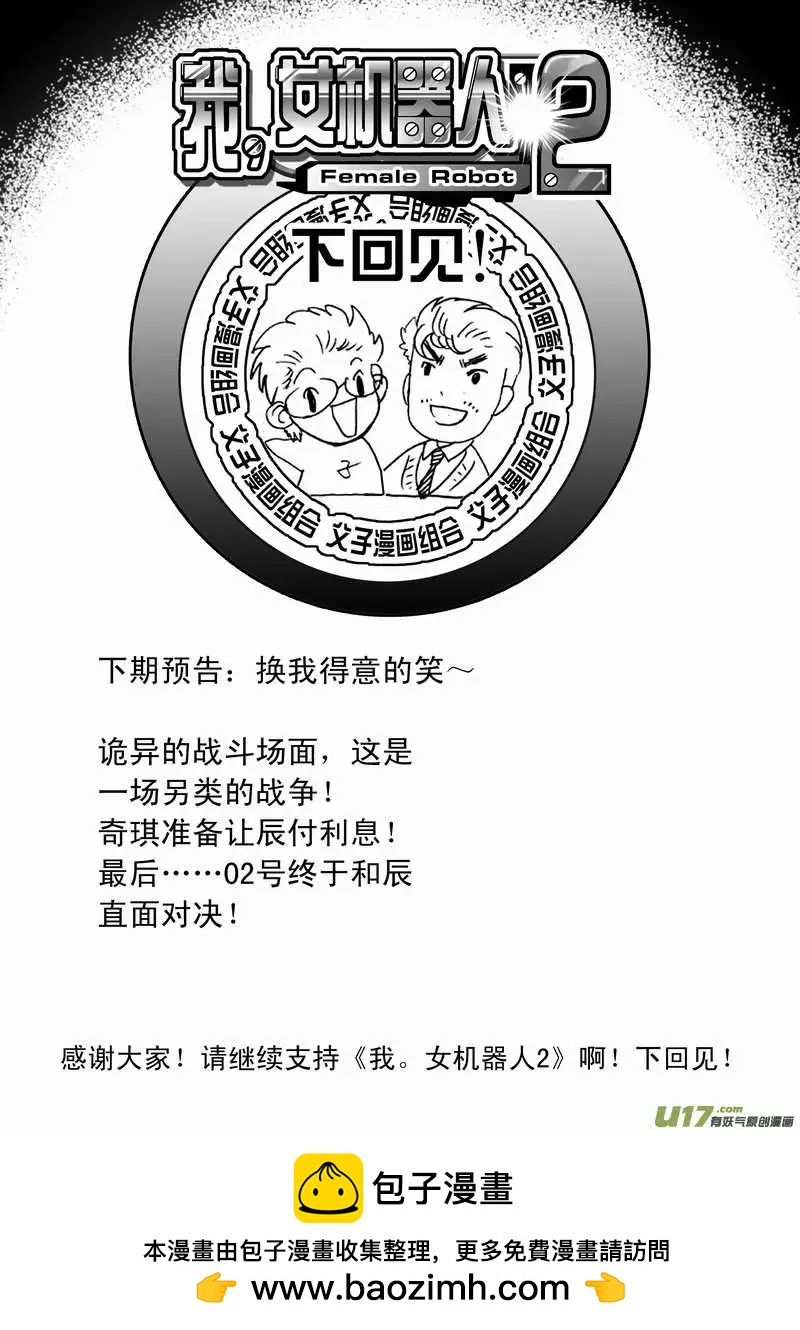 《我，女机器人》2部86 等你们来围攻我 第19页