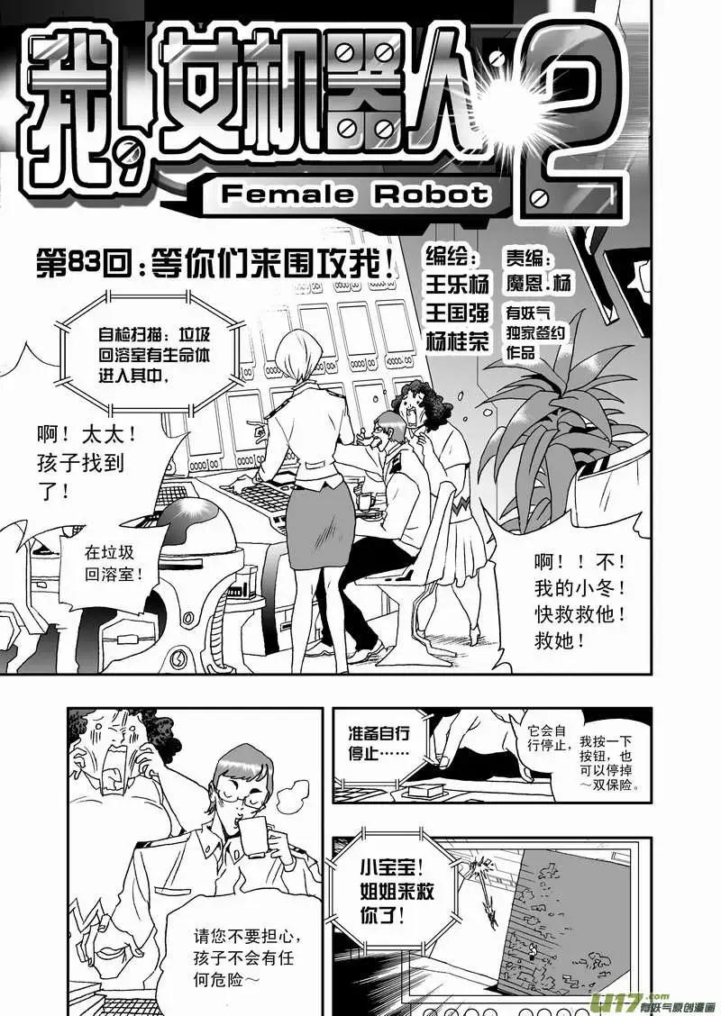《我，女机器人》2部86 等你们来围攻我 第1页