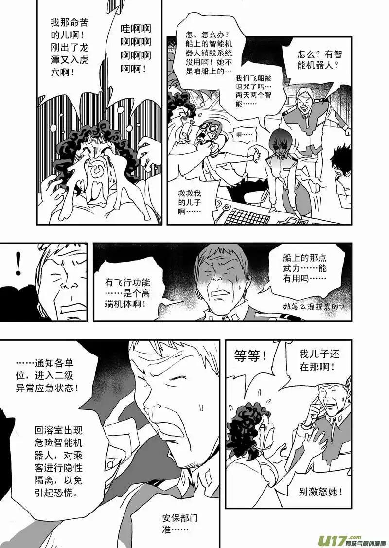 《我，女机器人》2部86 等你们来围攻我 第3页