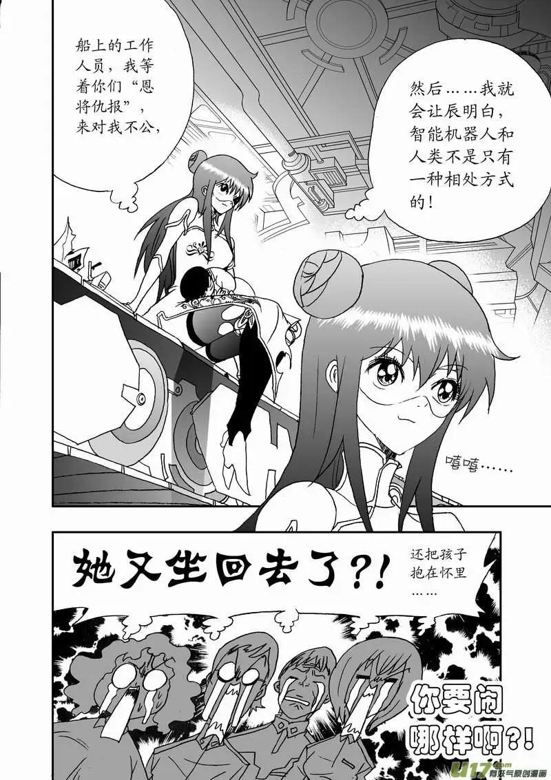 《我，女机器人》2部86 等你们来围攻我 第6页