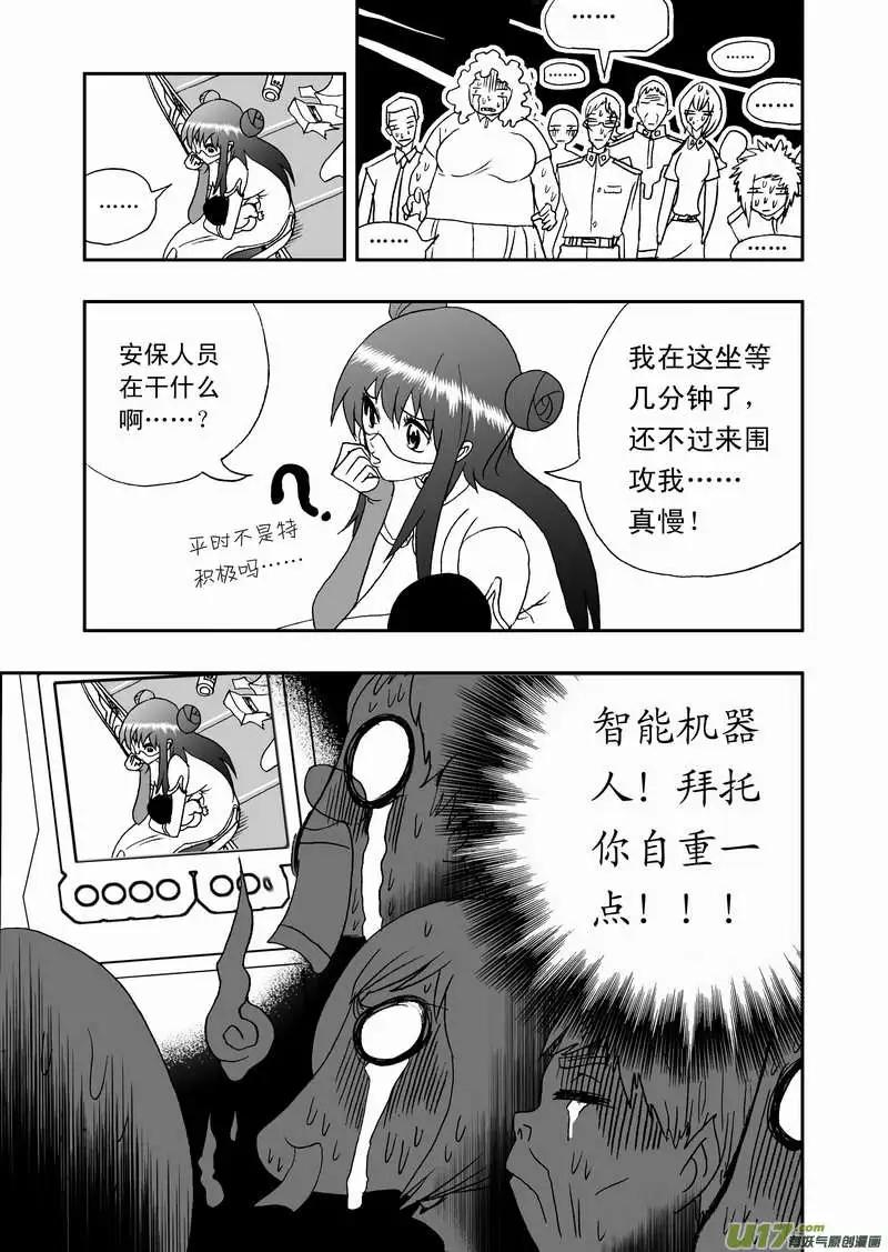 《我，女机器人》2部86 等你们来围攻我 第7页