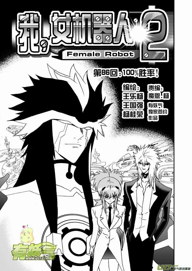 《我，女机器人》2部89 100胜率 第1页