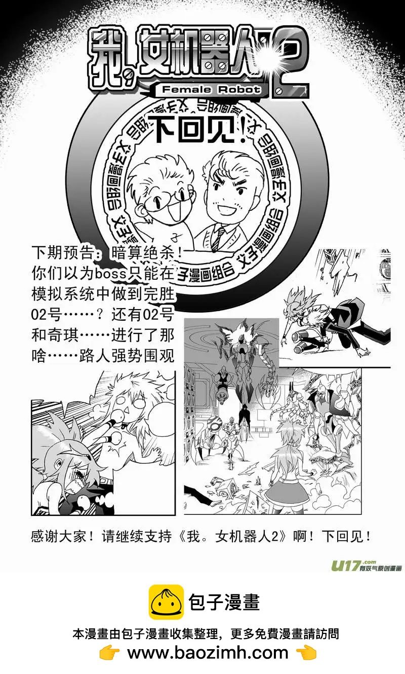 《我，女机器人》2部89 100胜率 第20页