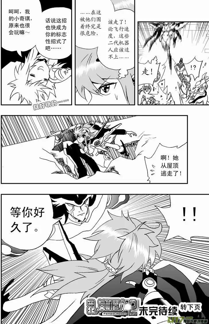 《我，女机器人》2部90 暗算绝杀 第16页
