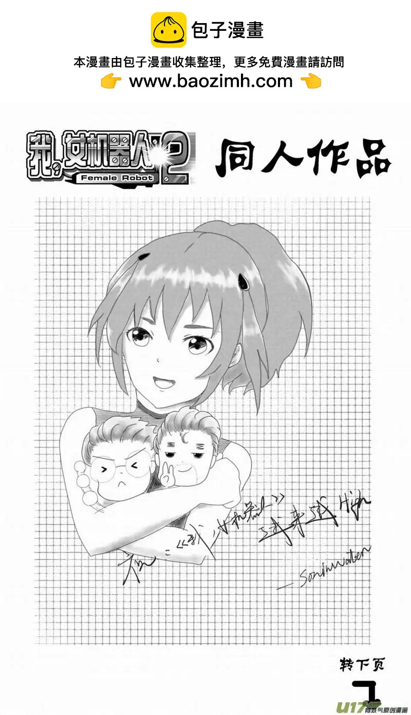 《我，女机器人》2部92 02号放弃对抗病毒 第17页