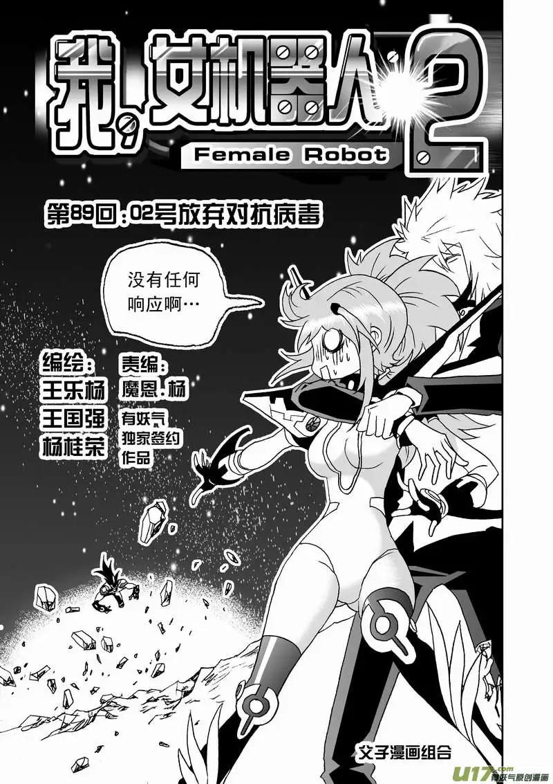 《我，女机器人》2部92 02号放弃对抗病毒 第1页