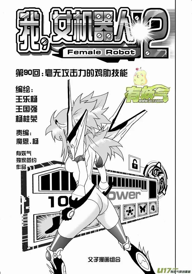 《我，女机器人》2部93 毫无攻击力的鸡肋技能 第1页