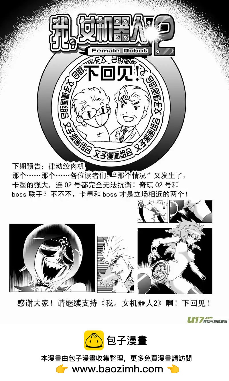 《我，女机器人》2部97 游刃有余的卡墨 第22页