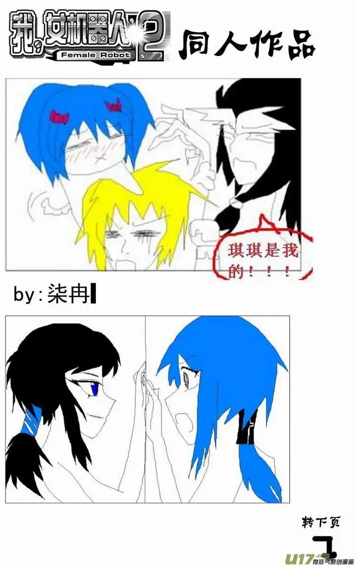 《我，女机器人》2部96 能源的战斗 第17页