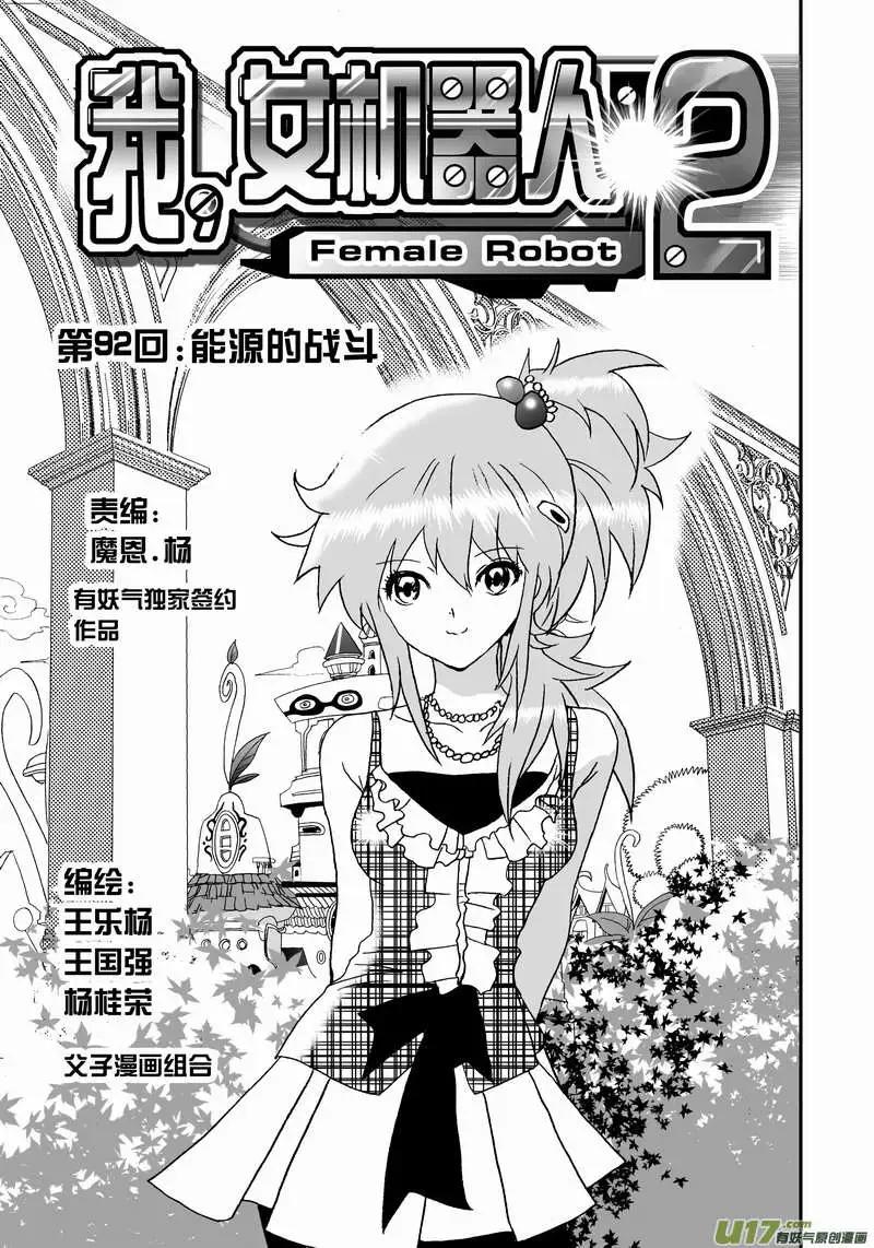 《我，女机器人》2部96 能源的战斗 第1页