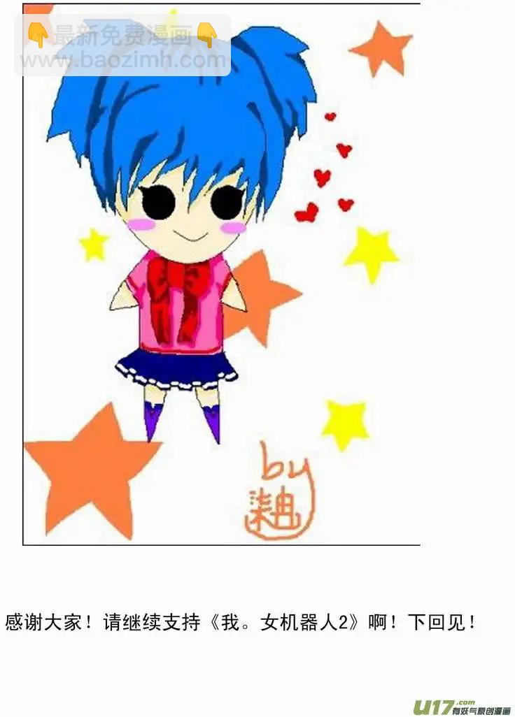 《我，女机器人》2部98 律动绞肉机 第15页
