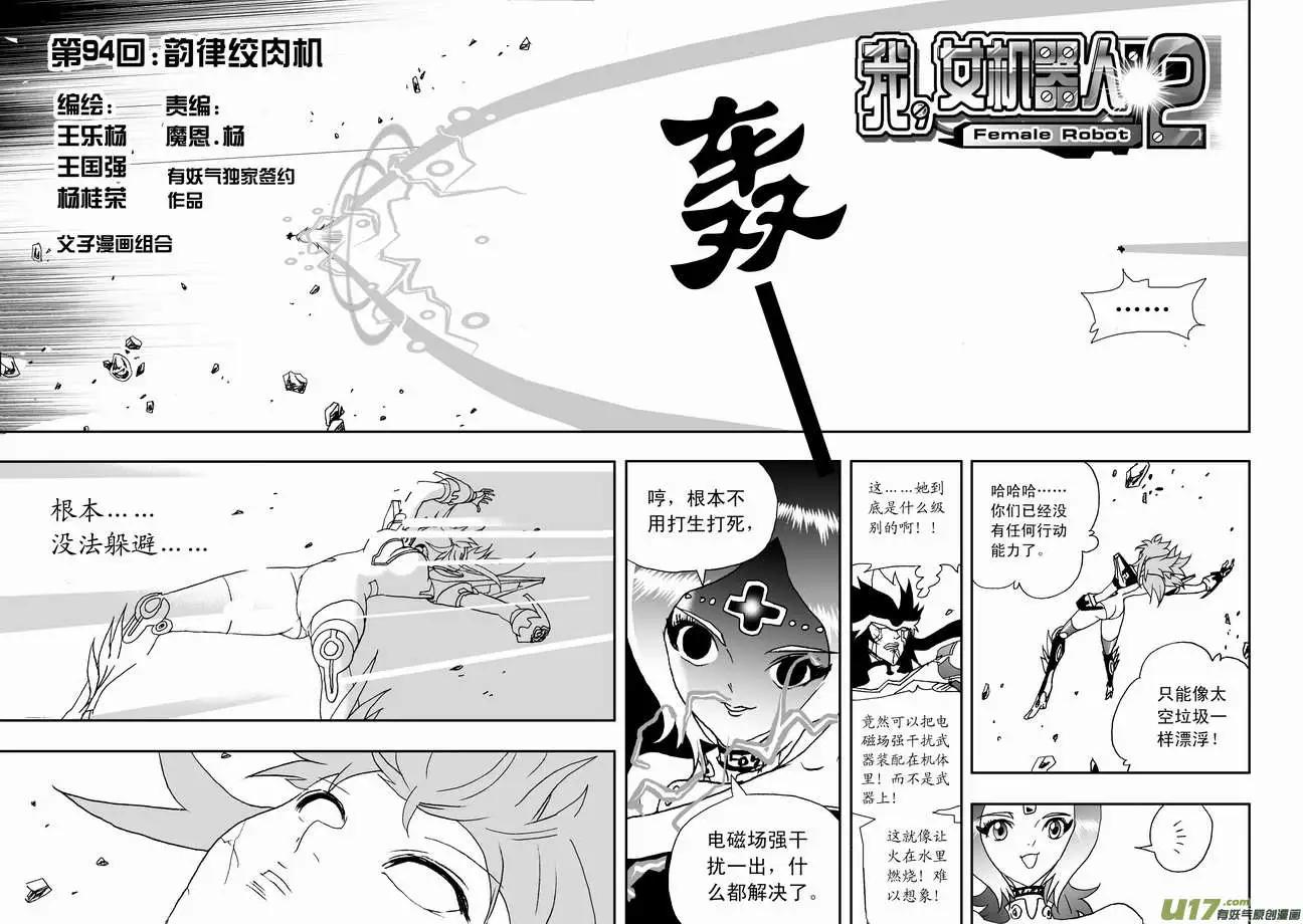 《我，女机器人》2部98 律动绞肉机 第1页