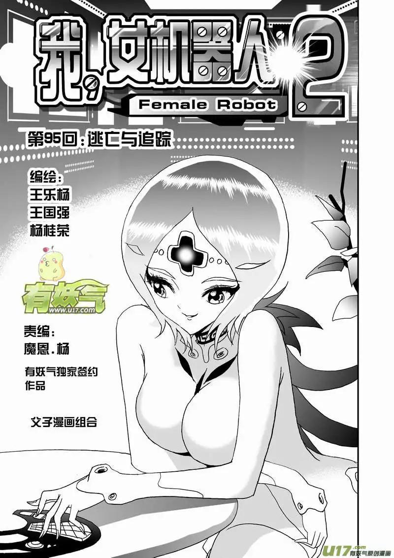 《我，女机器人》2部100 逃亡与追踪 第1页