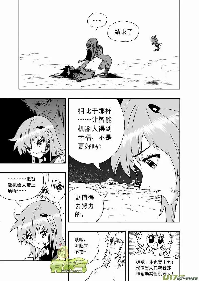 《我，女机器人》2部101 see you next time 第13页
