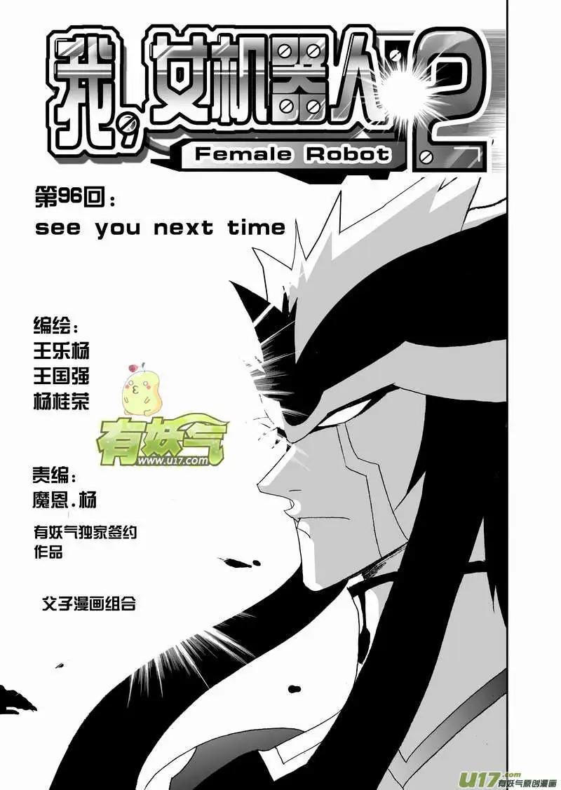 《我，女机器人》2部101 see you next time 第1页
