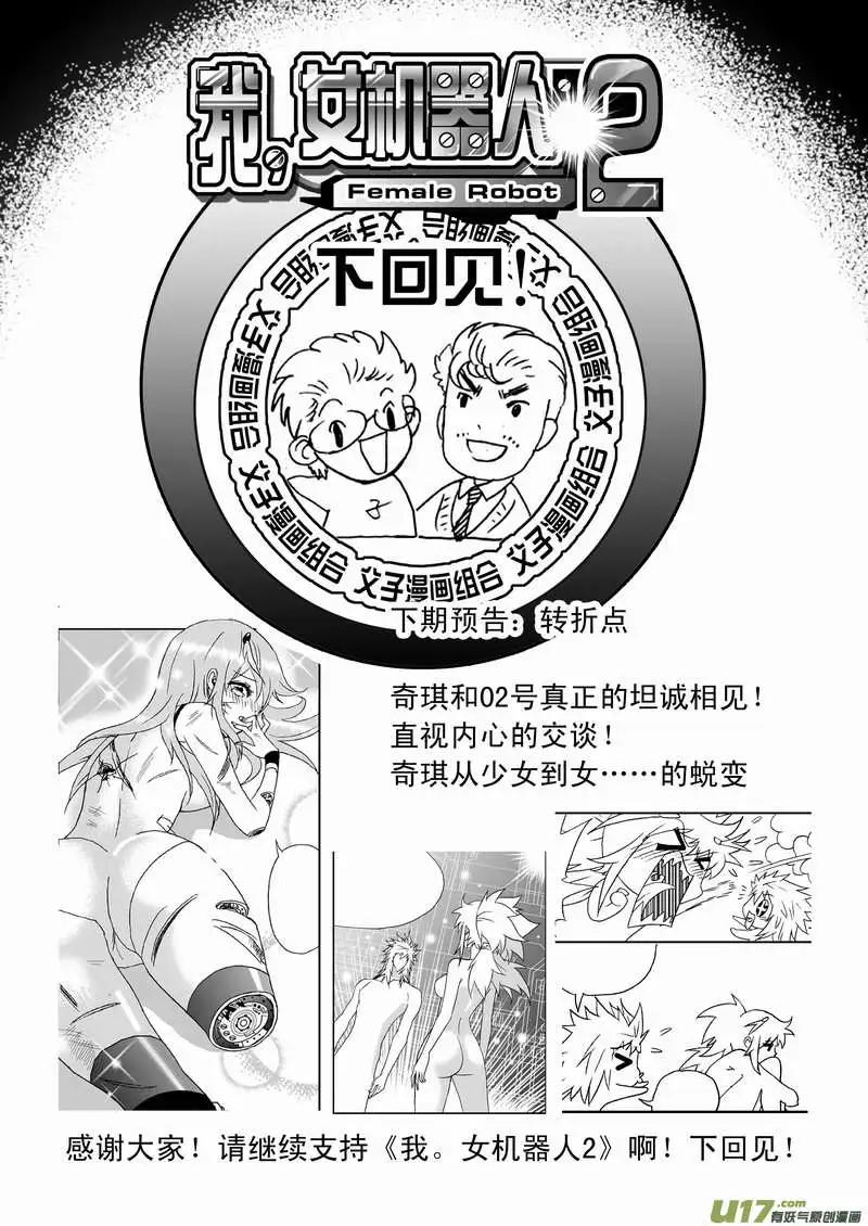 《我，女机器人》2部101 see you next time 第22页