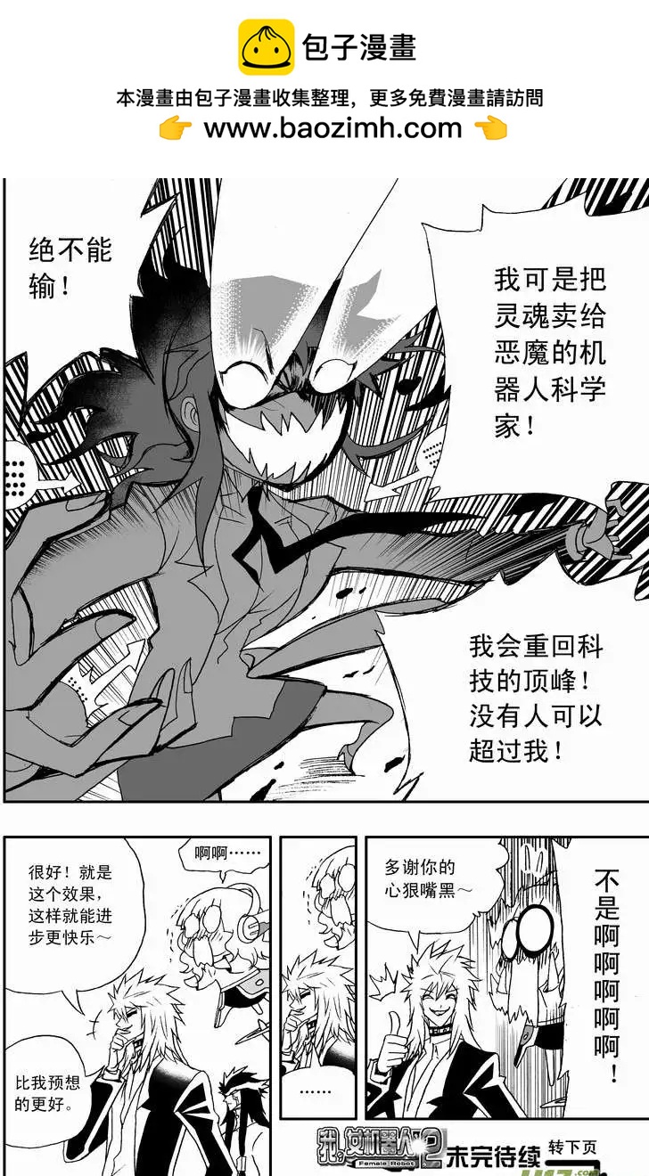 《我，女机器人》2部103 超级科学家沦为科技小白 第18页