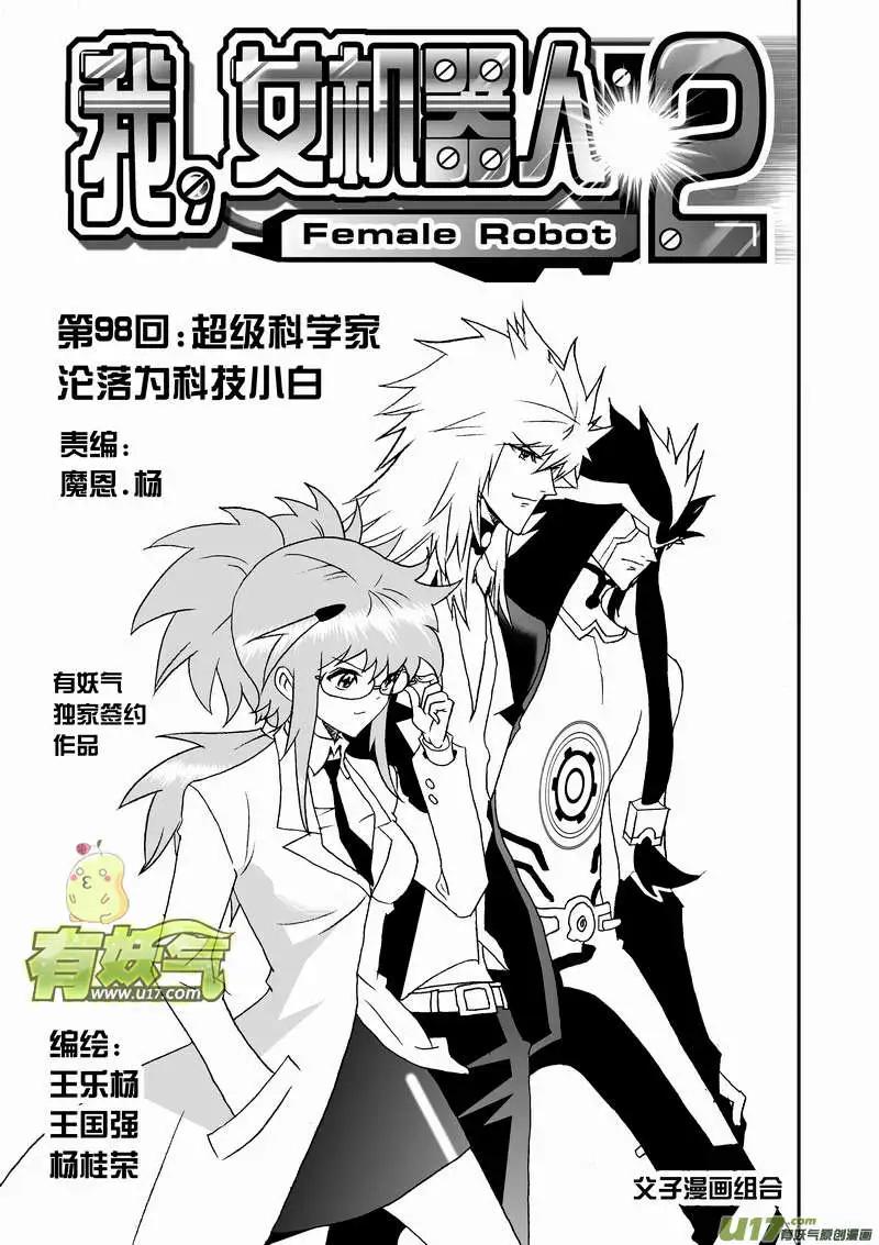 《我，女机器人》2部103 超级科学家沦为科技小白 第1页