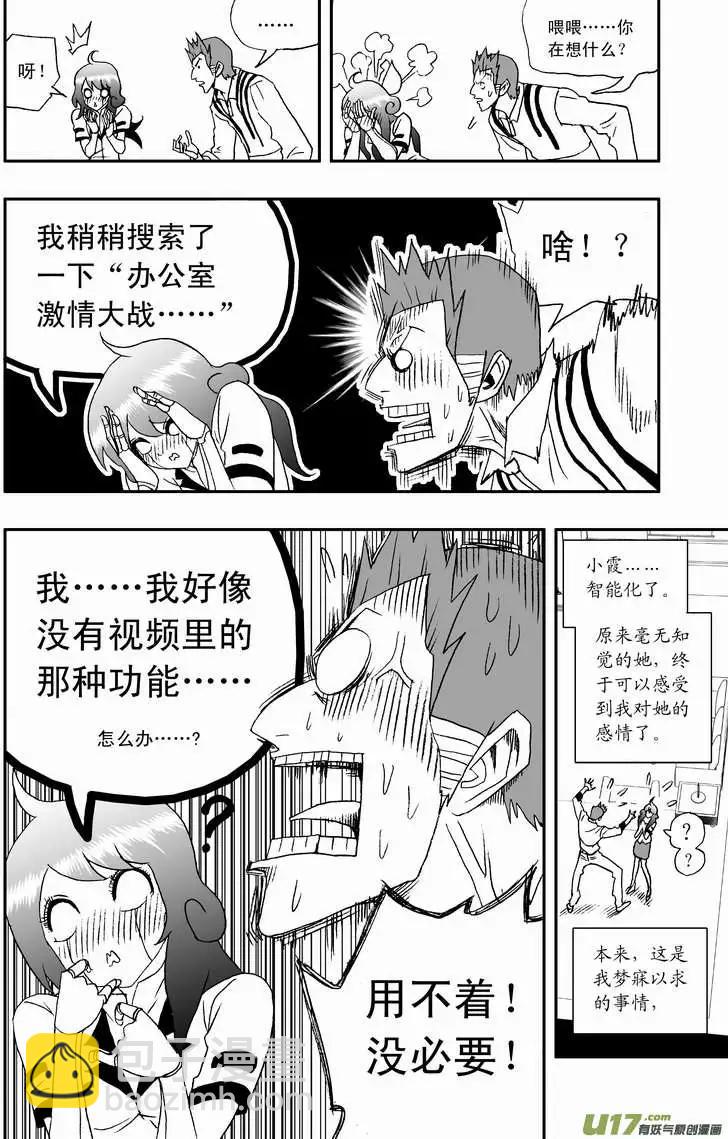 《我，女机器人》2部108 不是我心目中的小霞 第10页