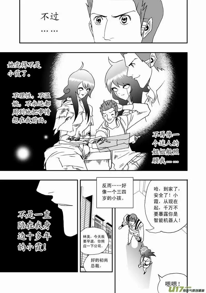 《我，女机器人》2部108 不是我心目中的小霞 第11页