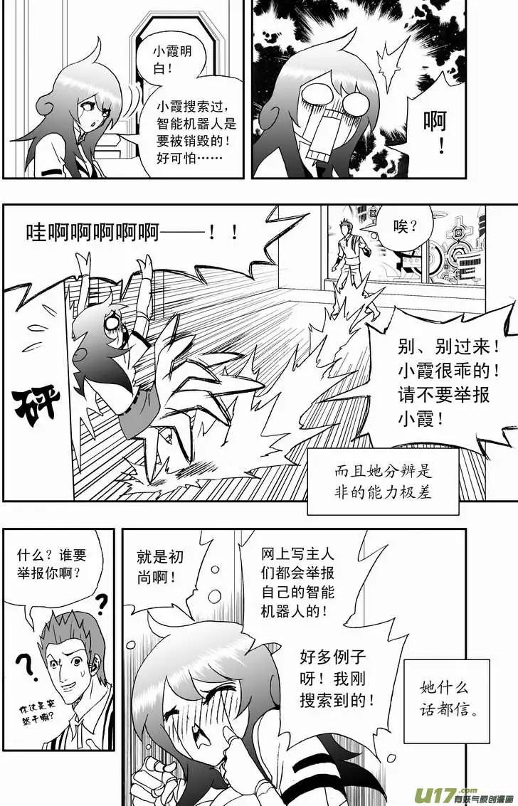 《我，女机器人》2部108 不是我心目中的小霞 第12页