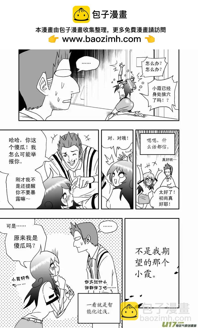 《我，女机器人》2部108 不是我心目中的小霞 第13页
