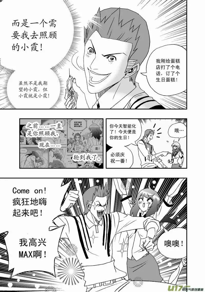 《我，女机器人》2部108 不是我心目中的小霞 第15页