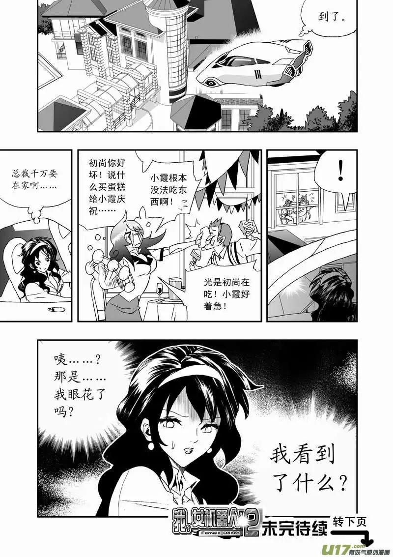 《我，女机器人》2部108 不是我心目中的小霞 第17页