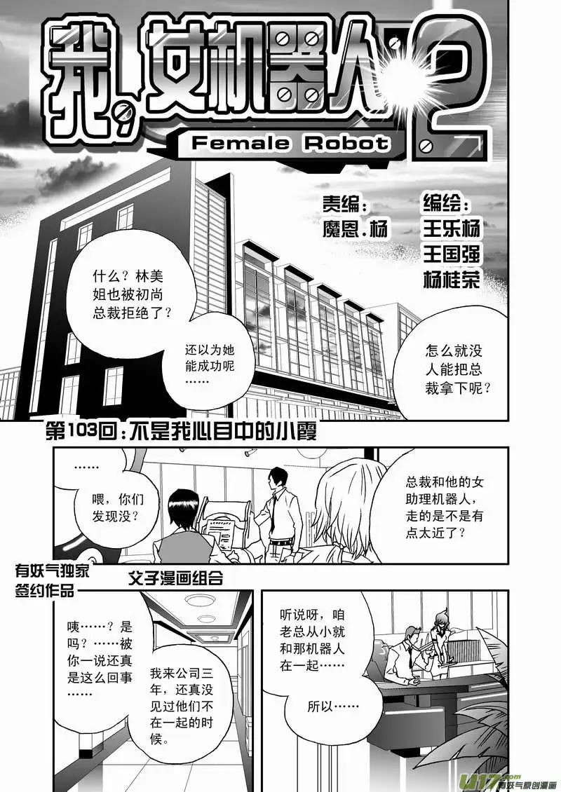 《我，女机器人》2部108 不是我心目中的小霞 第1页