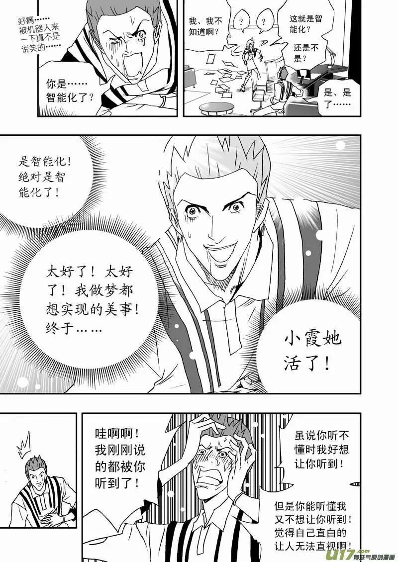 《我，女机器人》2部108 不是我心目中的小霞 第5页