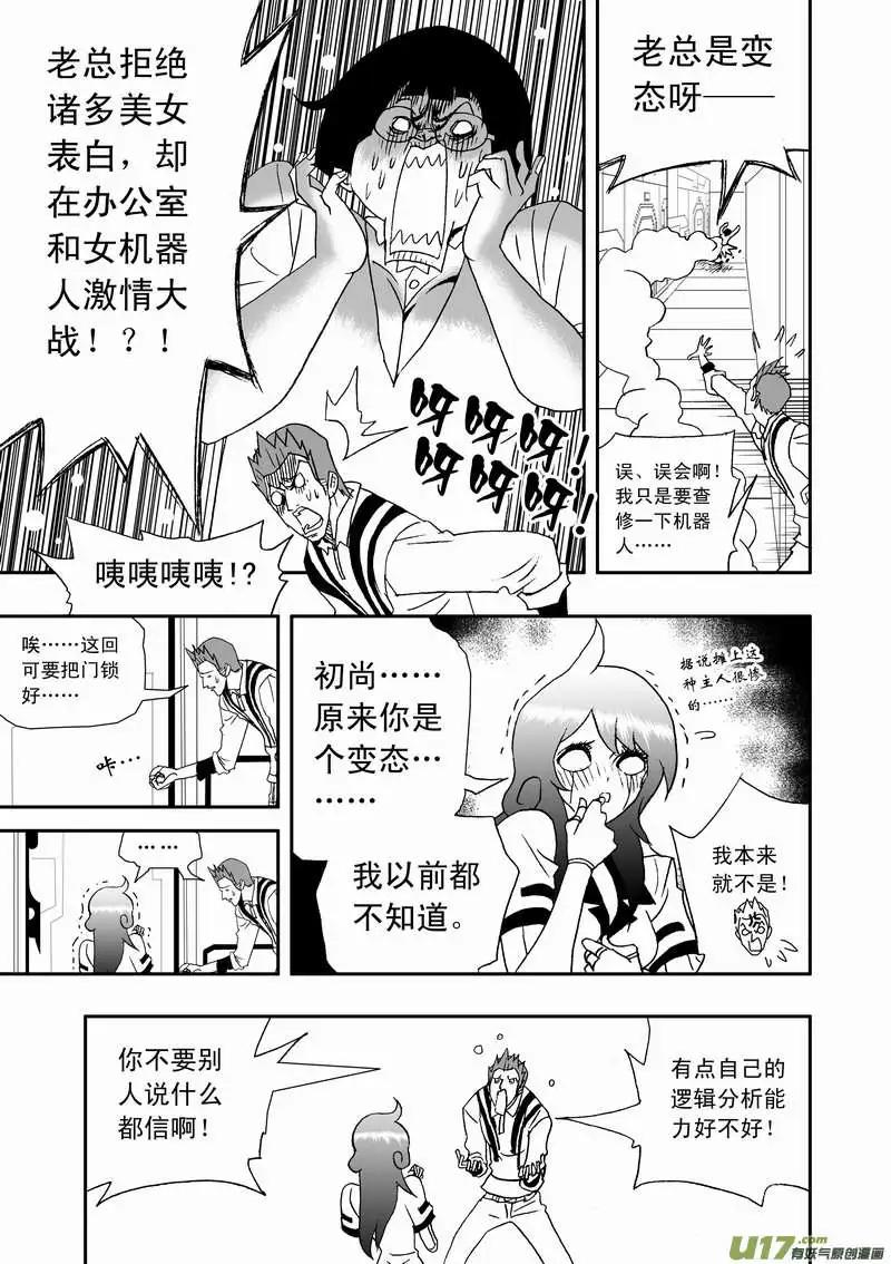 《我，女机器人》2部108 不是我心目中的小霞 第9页