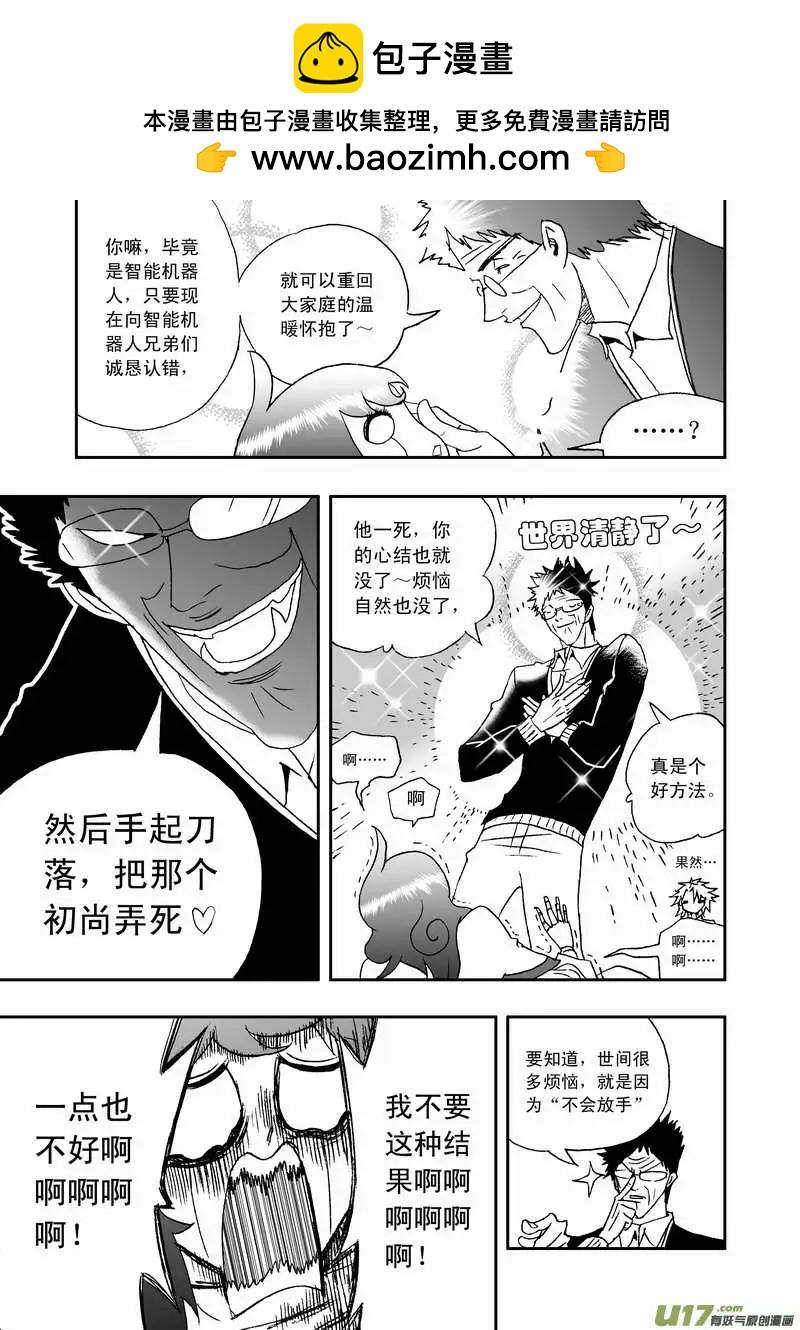 《我，女机器人》2部106 异样的重逢 第17页