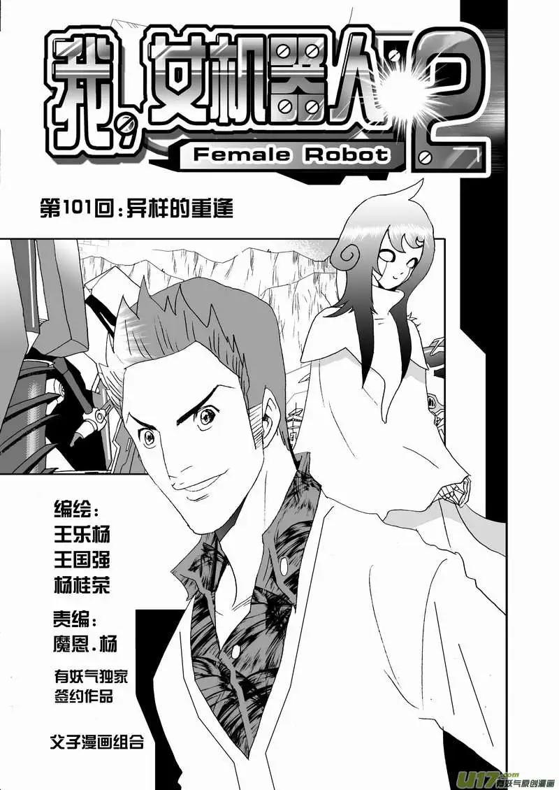 《我，女机器人》2部106 异样的重逢 第1页