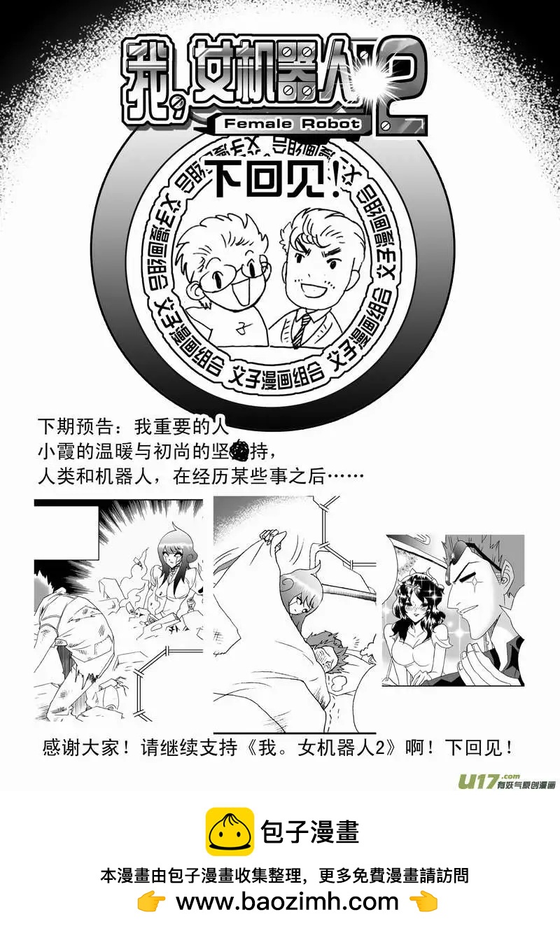 《我，女机器人》2部106 异样的重逢 第24页