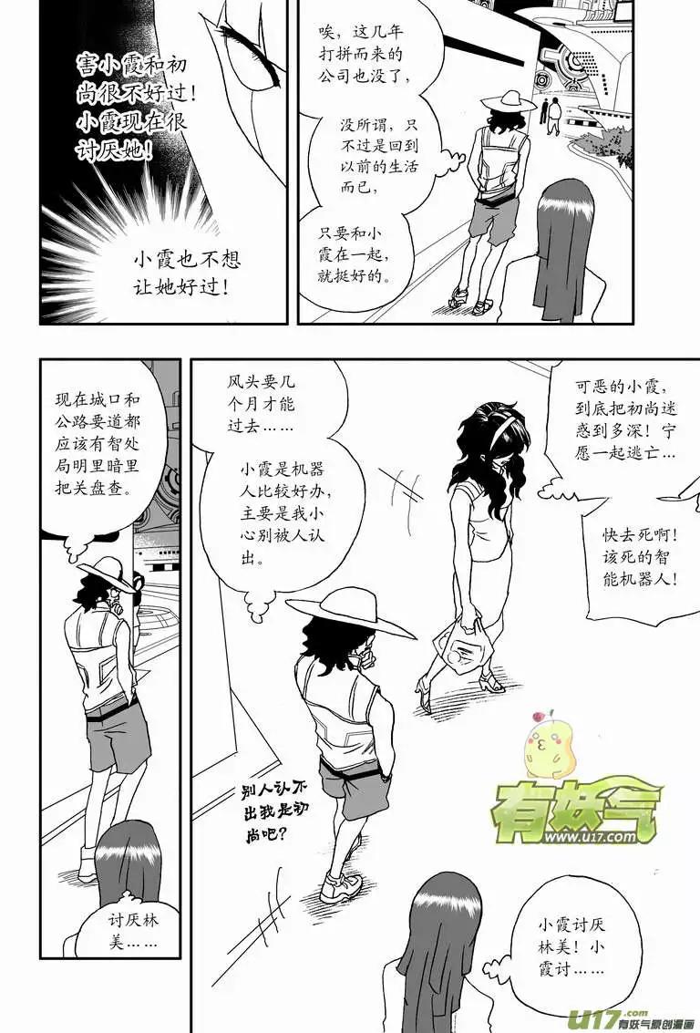 《我，女机器人》2部109 生怨 第14页