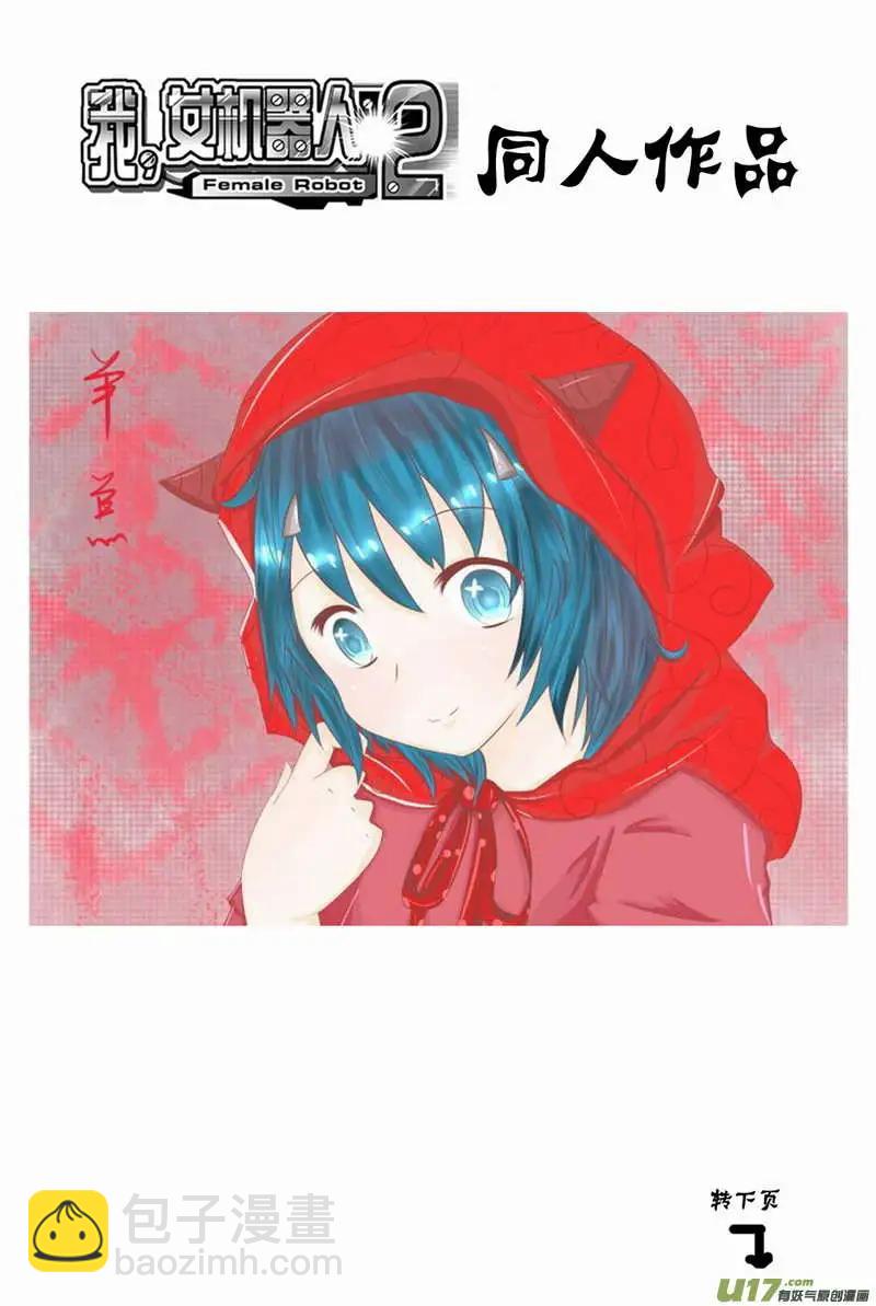 《我，女机器人》2部109 生怨 第17页