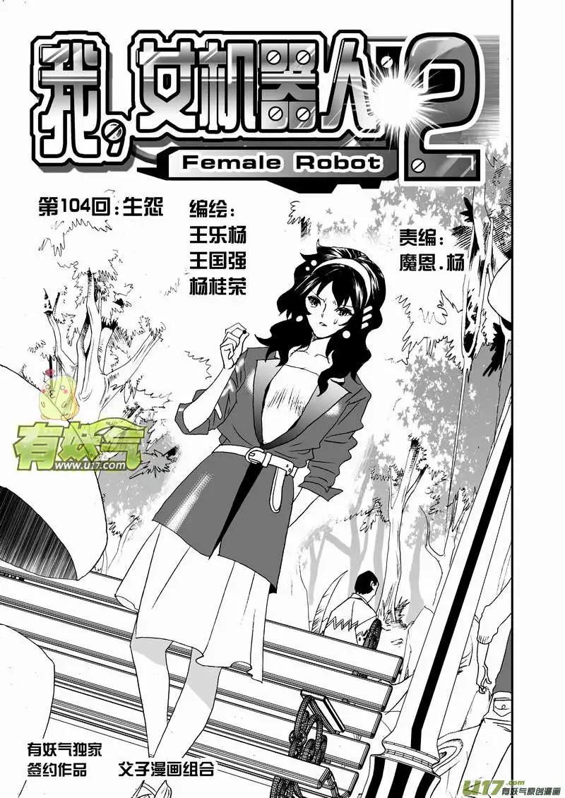 《我，女机器人》2部109 生怨 第1页