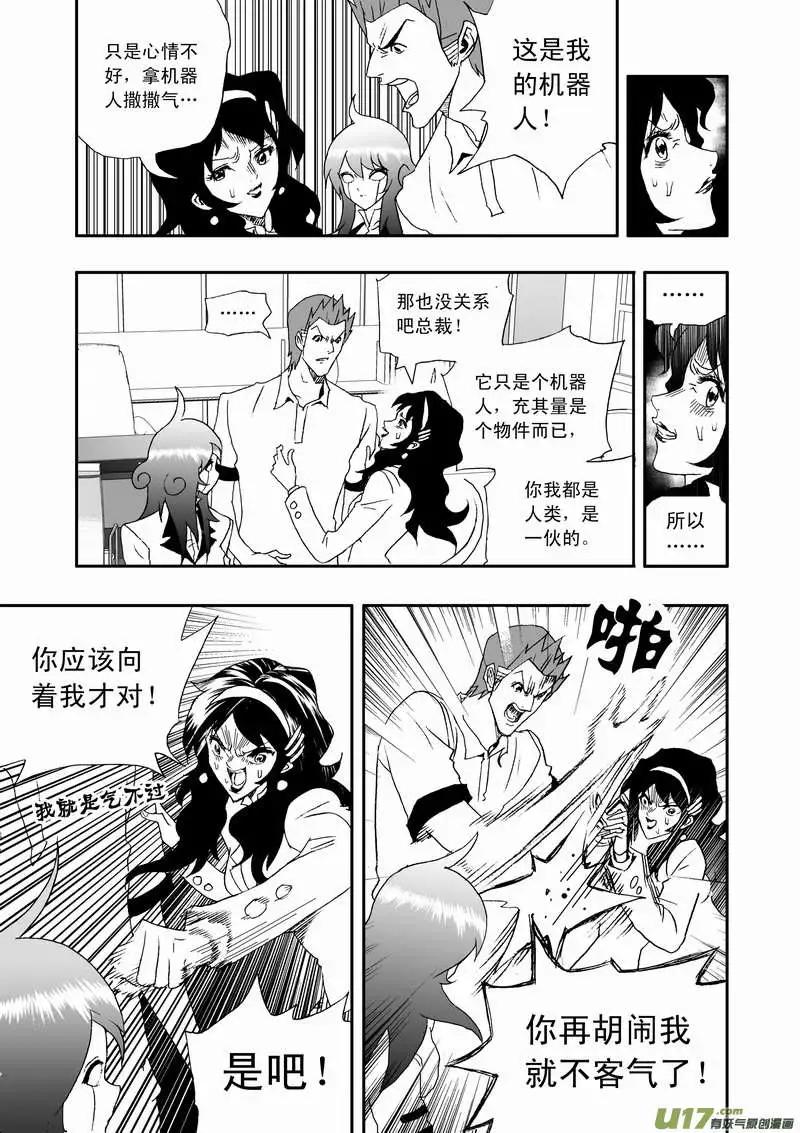 《我，女机器人》2部109 生怨 第7页