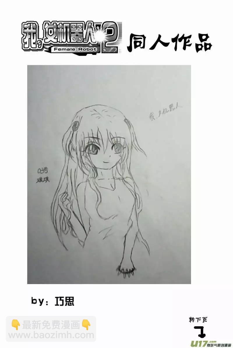 《我，女机器人》2部111 救援开始！ 第11页