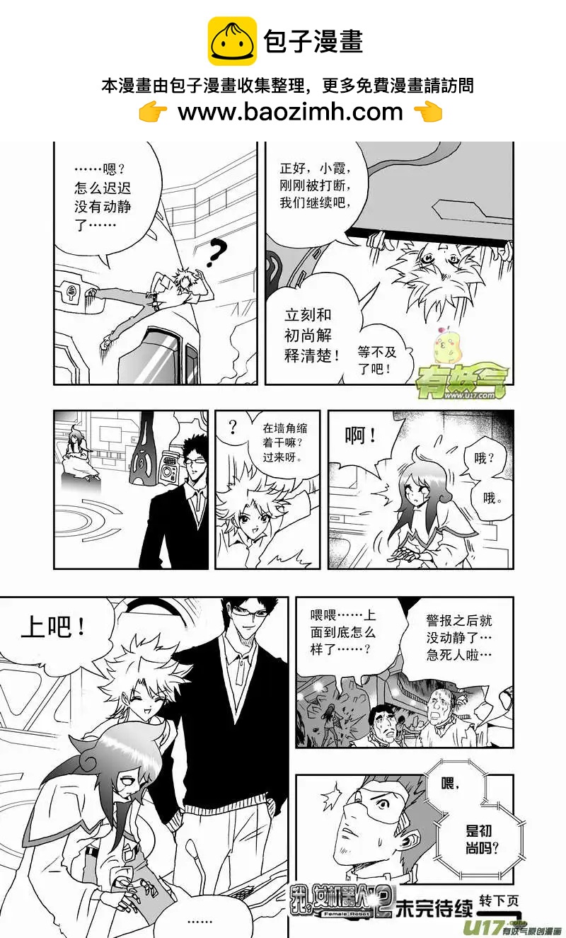 《我，女机器人》2部113 巨头同盟 第17页