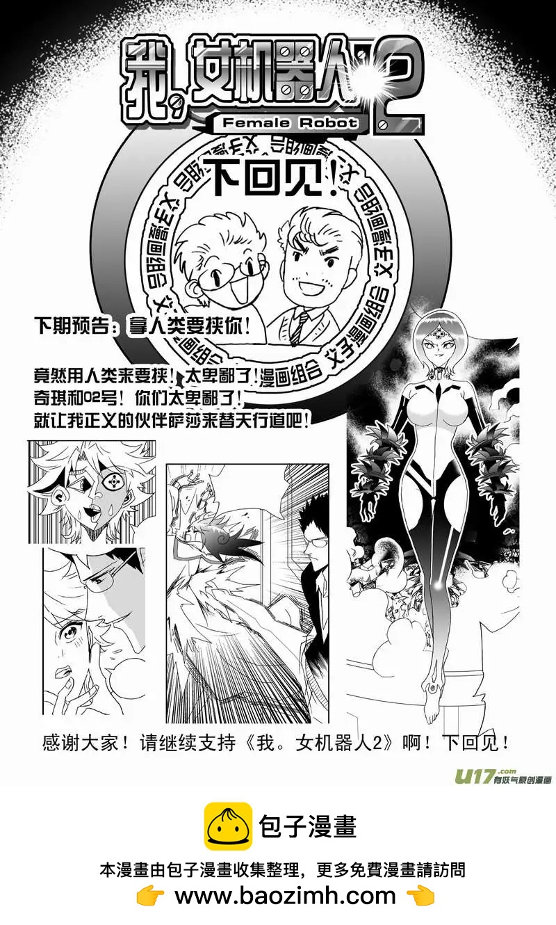 《我，女机器人》2部113 巨头同盟 第18页