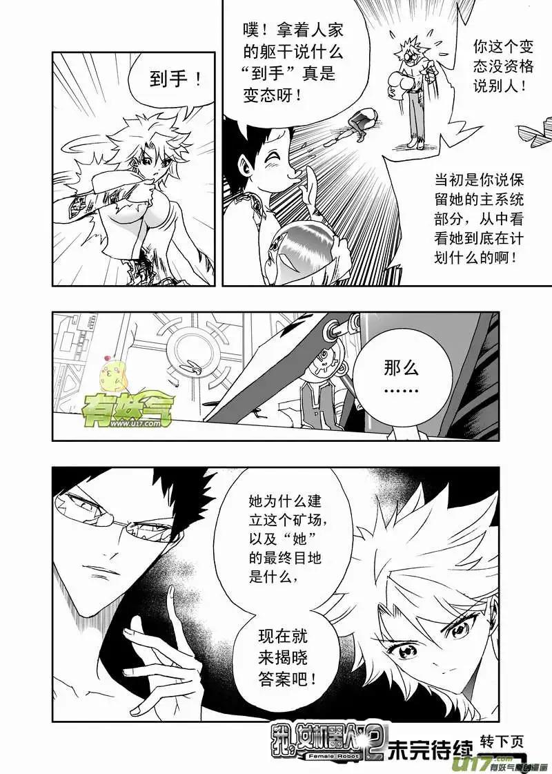 《我，女机器人》2部115 秘密武器 第16页