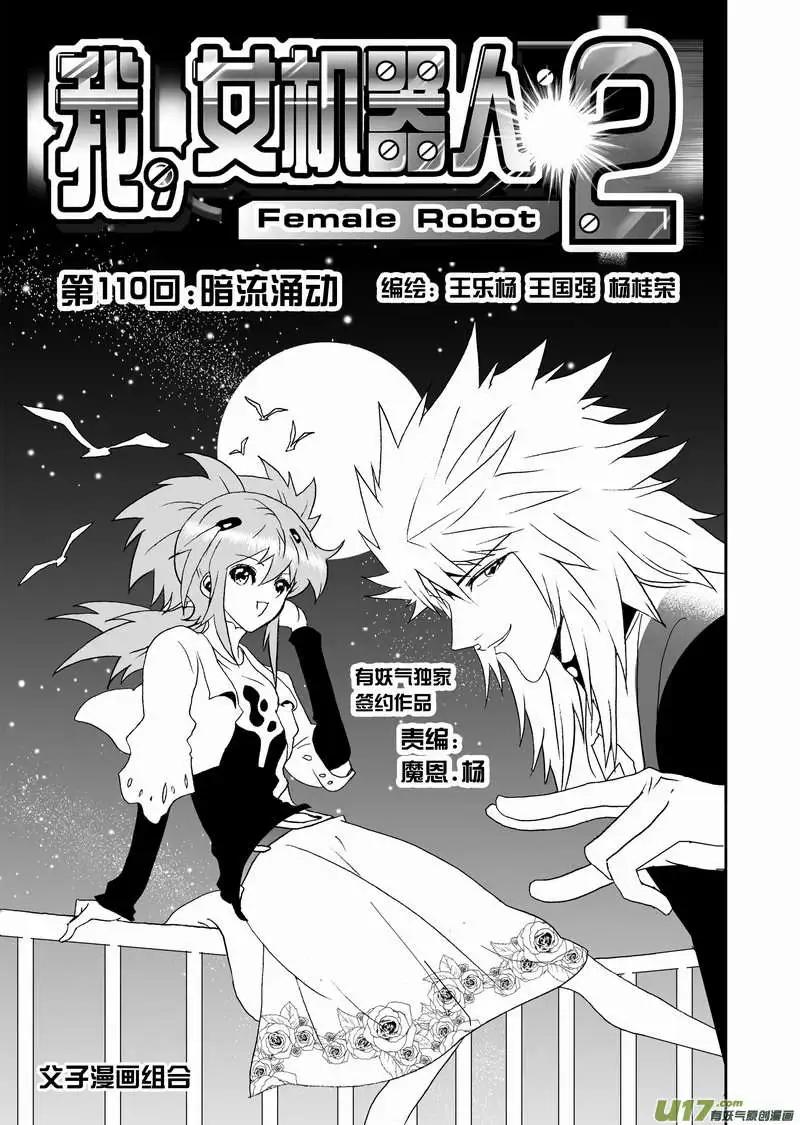 《我，女机器人》2部116 暗流涌动 第1页