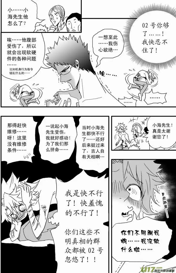 《我，女机器人》2部117 英雄英雄你别谦虚 第15页
