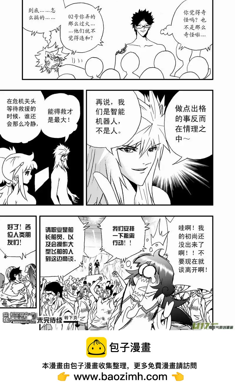《我，女机器人》2部117 英雄英雄你别谦虚 第17页