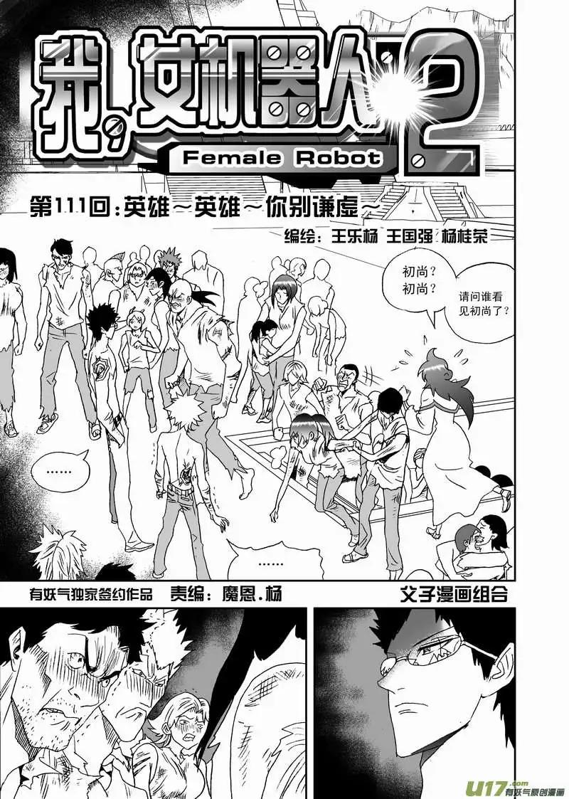 《我，女机器人》2部117 英雄英雄你别谦虚 第1页