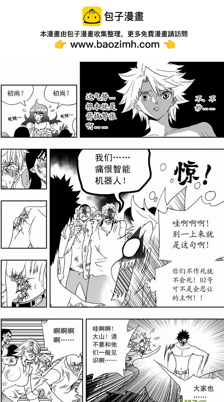 《我，女机器人》2部117 英雄英雄你别谦虚 第2页