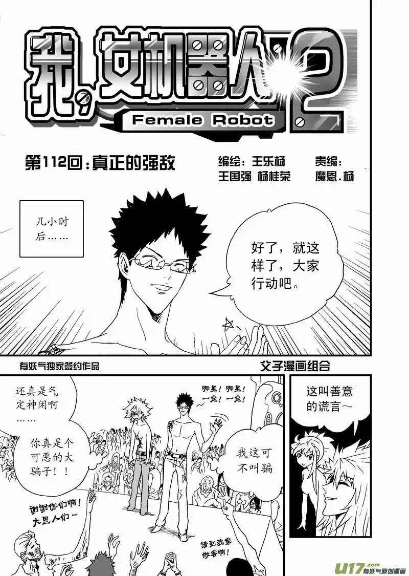 《我，女机器人》2部118 真正的强敌 第1页
