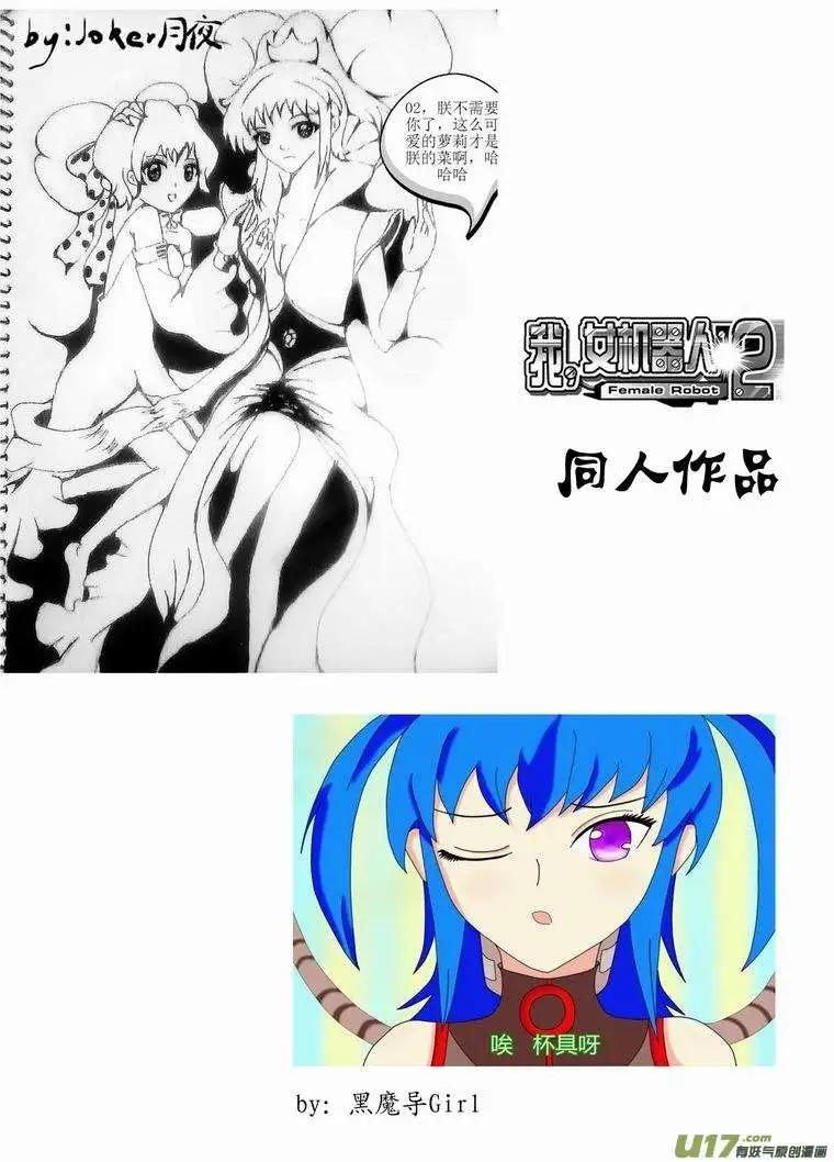 《我，女机器人》2部119 纸盒箱子怪 第17页