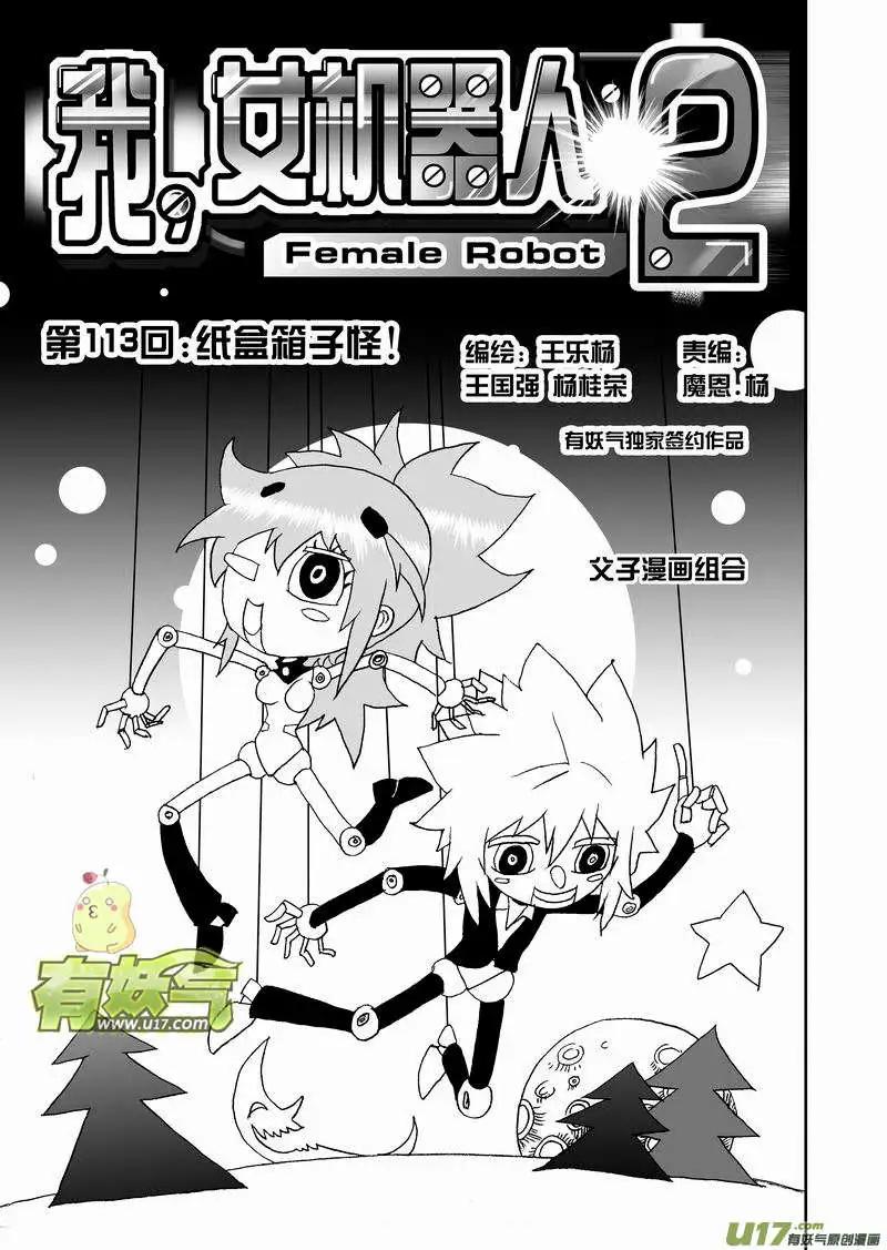 《我，女机器人》2部119 纸盒箱子怪 第1页
